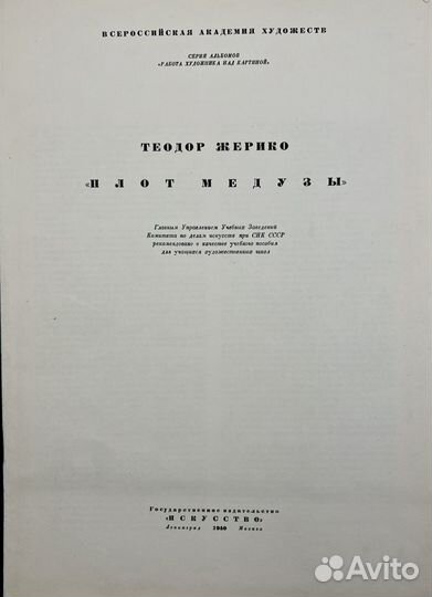 Т. Жерико, Плот медузы, альбом в папке, 1940г