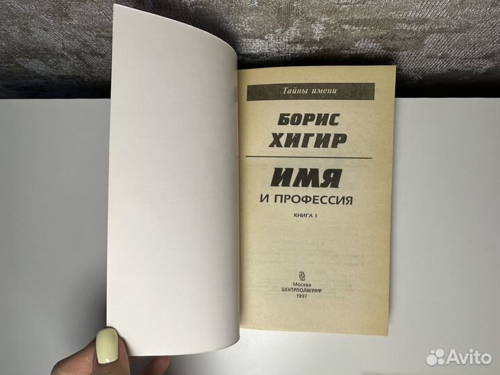 Книги Имя и профессия Борис Хигир