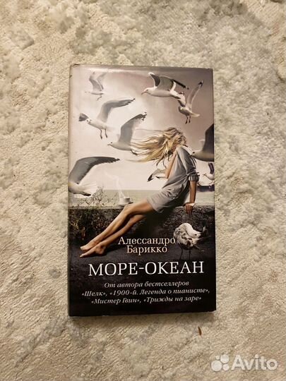 Алессандро Барикко Море-Океан