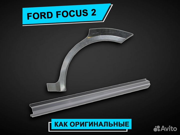 Ford Focus 2 пороги ремонтные усиленные