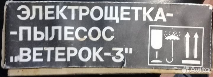 Электрощетка-пылесос Ветерок-3 СССР