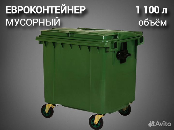 Мусорный контейнер 1100л