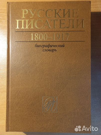 Русские писатели 1800-1917