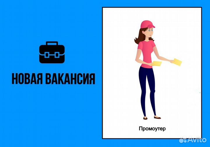 Промоутер раздача листовок
