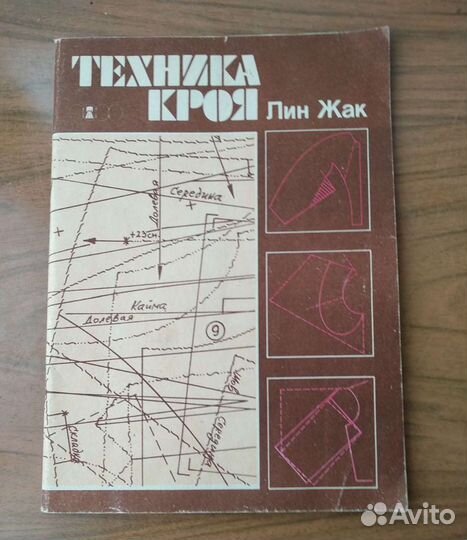 Журнал по шитью. Жак Лин. Перевод с французского