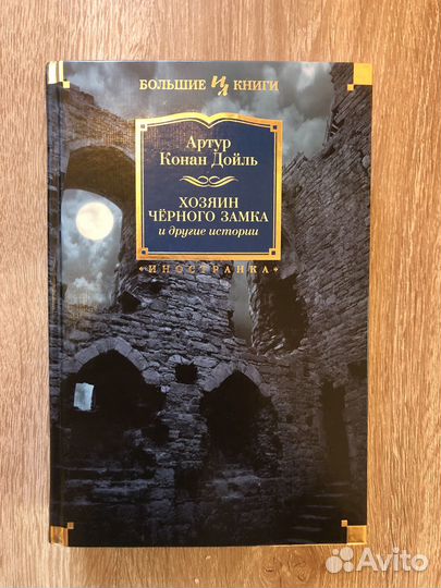 А. Конан Дойль - Хозяин Черного Замка