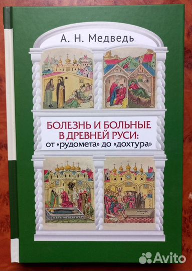 А.Н.Медведь. Болезнь и больные в Древней Руси