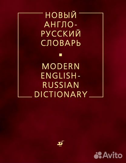 Новый англо-русский словарь