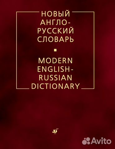 Новый англо-русский словарь