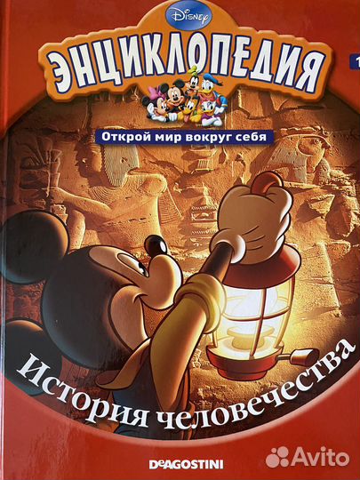 Disney / Энциклопедия- открой мир вокруг себя