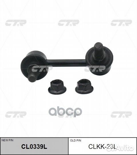 Стойка стабилизатора, передняя левая (новый № C