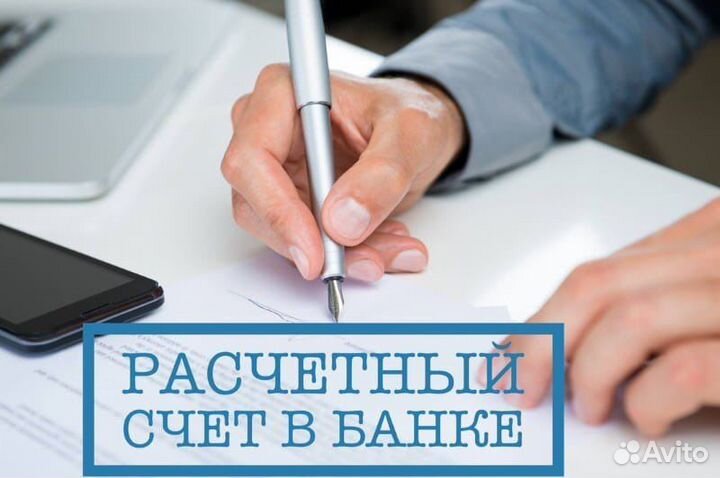 Открытие расчетных счетов