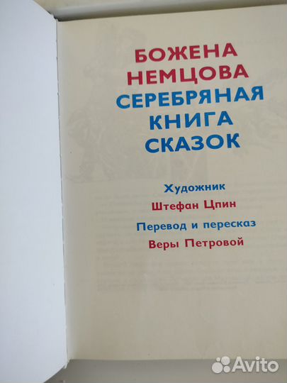 Серебряная книга сказок 1970-1985 Божена Немцова