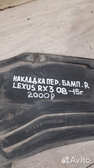 Накладка переднего бампера правая Lexus Rx3 С 2008
