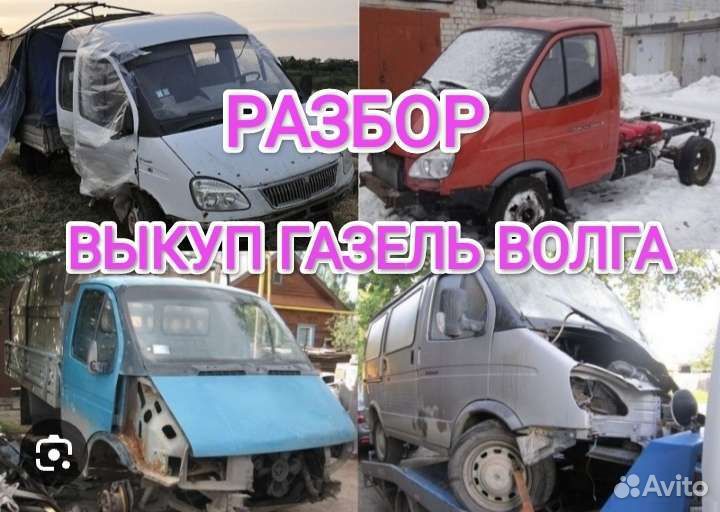 Авторазбор Газель Волга