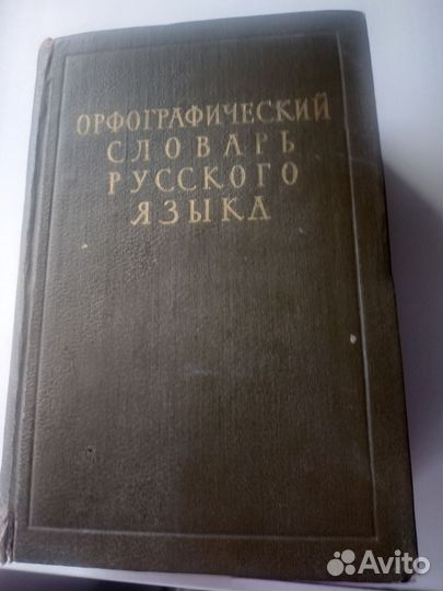 Раритет Орфографический словарь Ожегова 1959 г