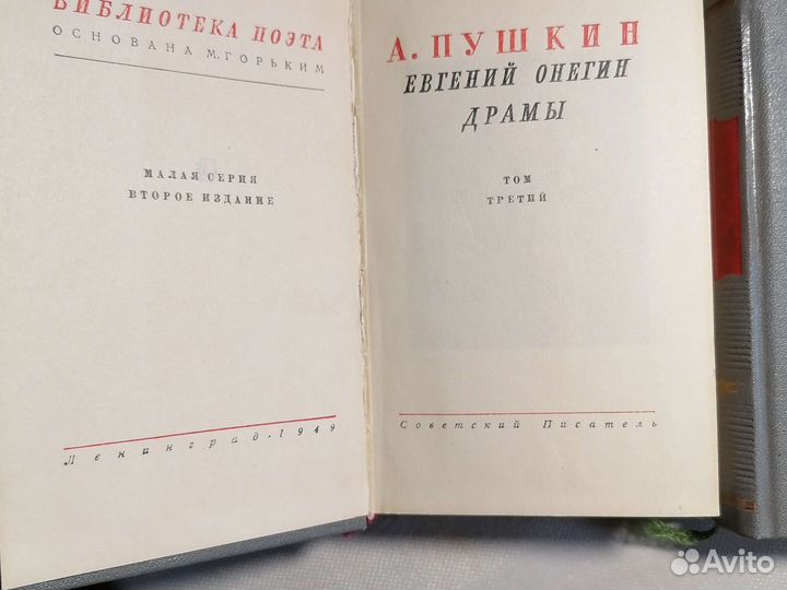 Пушкин 3х томник малый формат 1949г