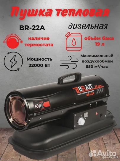 Дизельная тепловая пушка BR-22A Brait 22кВт