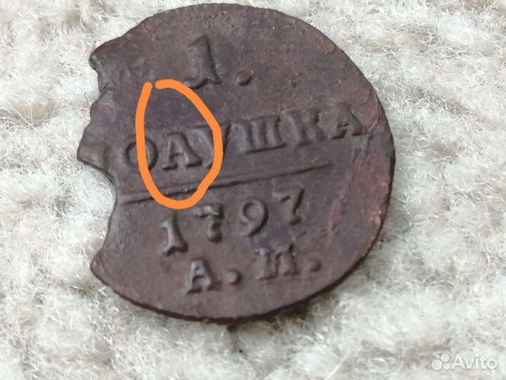 Поаушка/полушка 1797г ам