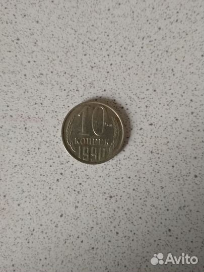 Монеты СССР 10 копеек 1990