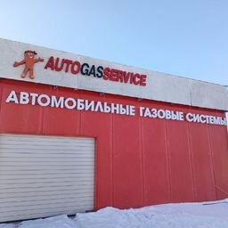 АВТОГАЗСЕРВИС