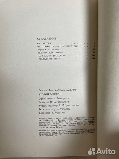 Петров Е. Второй эшелон