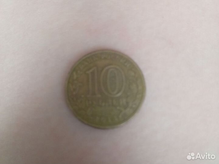 10 р юбелейнаЯ