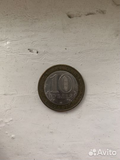 10 рублей 2007