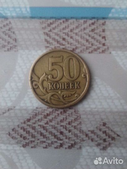 Монета 50 копеек