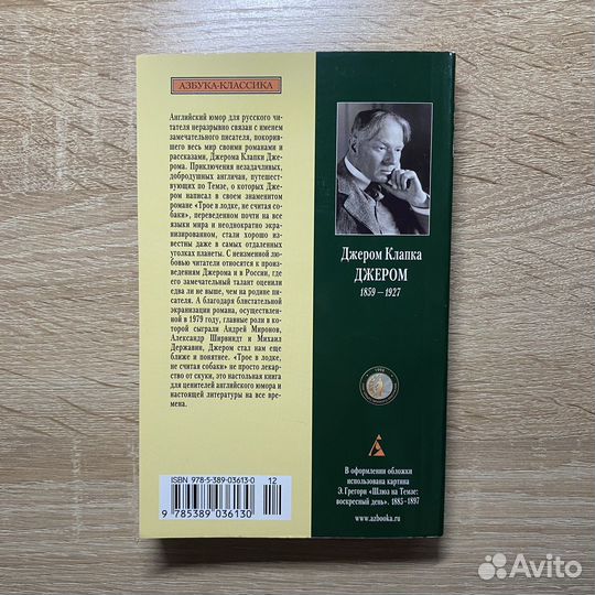 Дж. К. Джером, «Трое в лодке, не считая собаки»