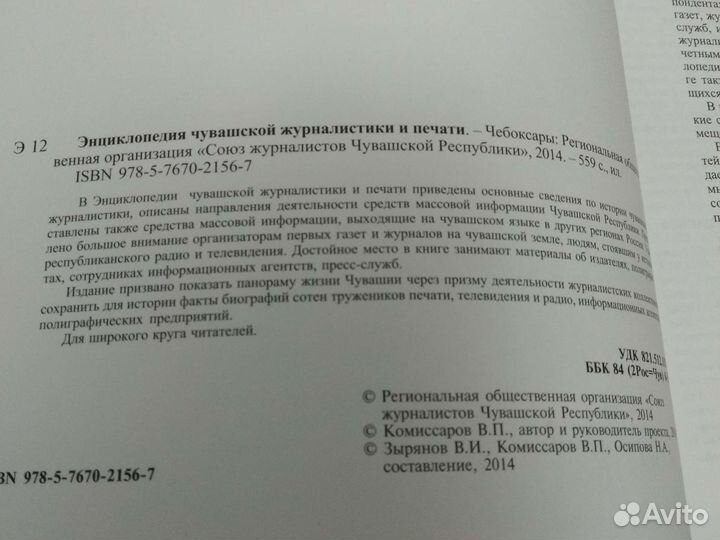 Книга Энциклопедия чувашской журналистики и печати