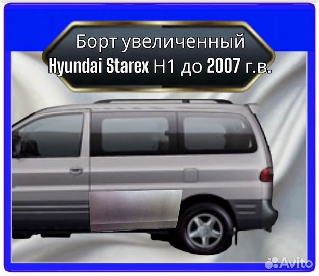 Борт увеличенный Hyundai Starex Н1 до 2007 г.в