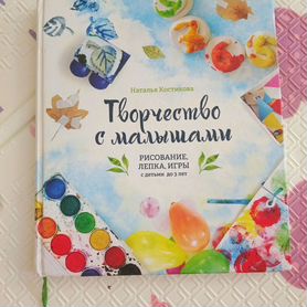 Книга "Творчество с малышами"