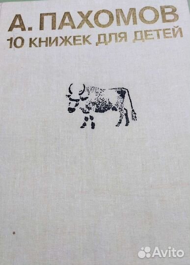А. Пахомов 
