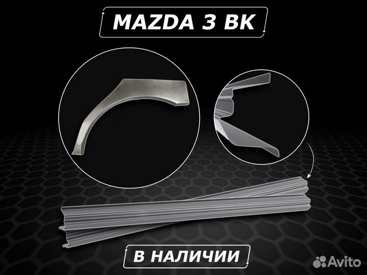 Пороги Mazda 3 BK ремонтные без предоплаты