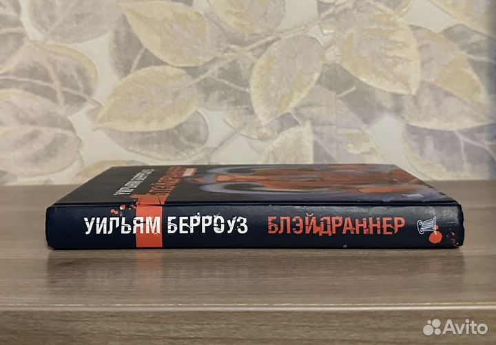 Уильям Берроуз. Блэйдраннер. Кинопроза