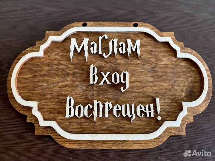 Гарри Поттер. Табличка на дверь