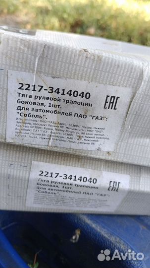 Тяга рулевой трапеции боковая