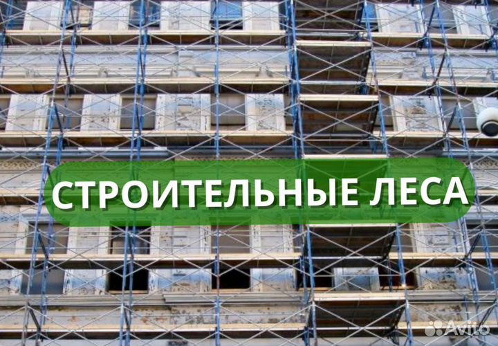 Аренда строительных лесов рамных