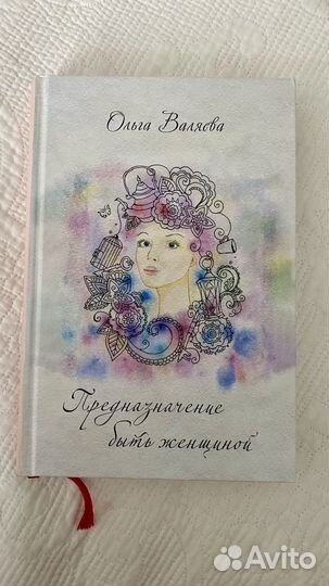 Книга Предназначение быть женщиной