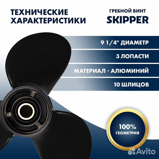 Винт гребной Skipper для Suzuki 8-20HP, диаметр 9