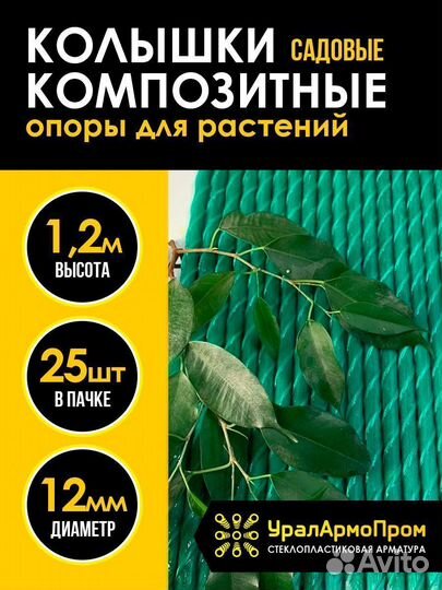 Колышки и опоры 12мм 1.2м 25шт зеленые