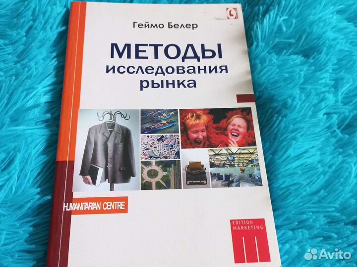 Методы исследования рынка Г. Белер
