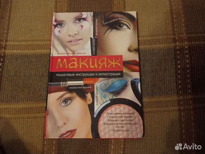 Книга по макияжу