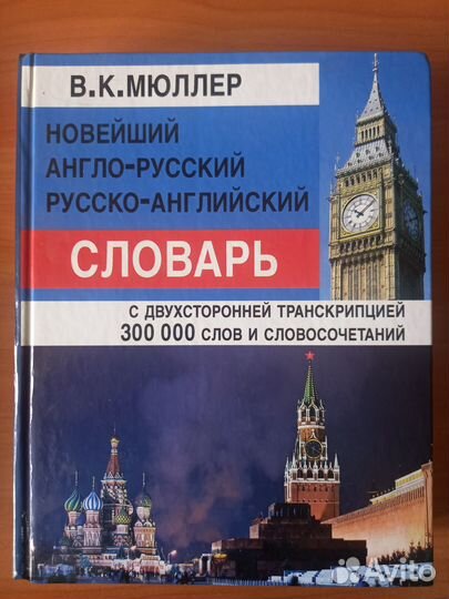 Новейший англо-русский, русско-английский словарь