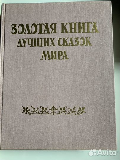 Золотая книга лучших сказок мира 1992