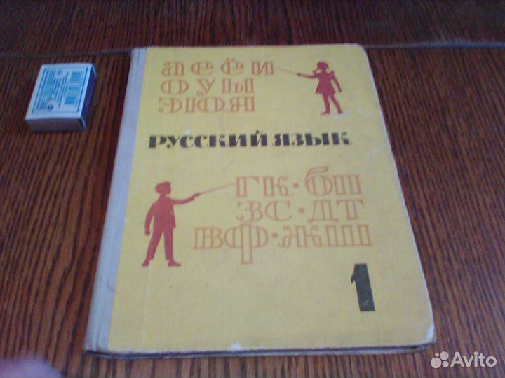 Закожурникова.Русский язык.1 класс.1971 год