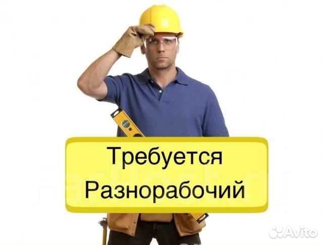 Разнорабочий