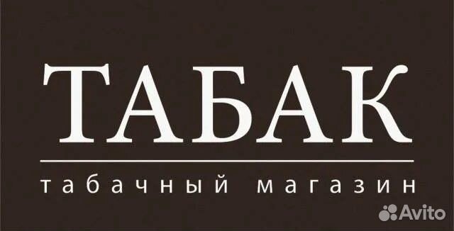 Продавец-консультант в табачный магазин