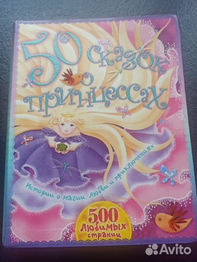 Книга 50 сказок о прнцессах